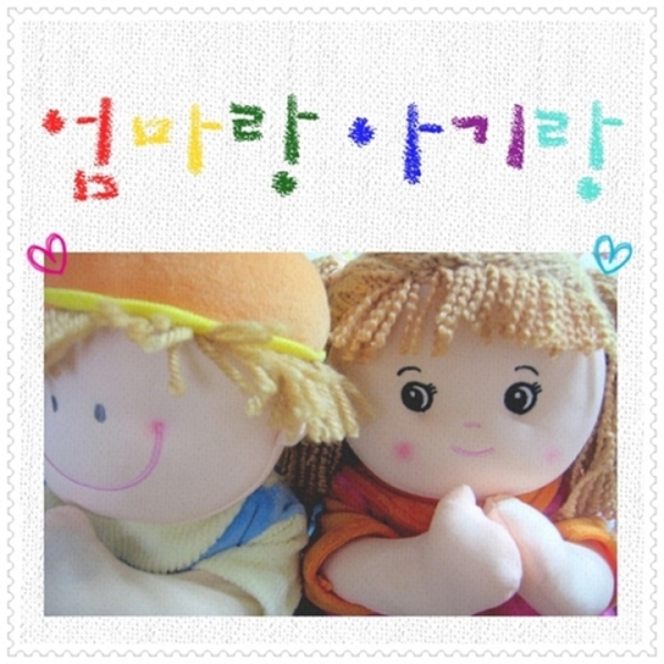 엄마랑 아기랑