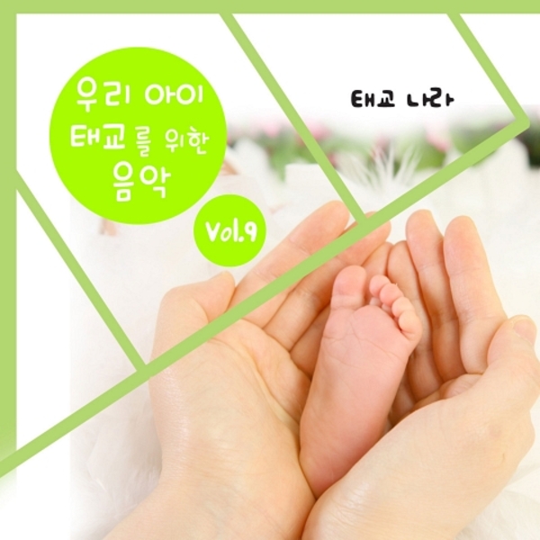 우리 아이 태교를 위한 음악 Vol. 9