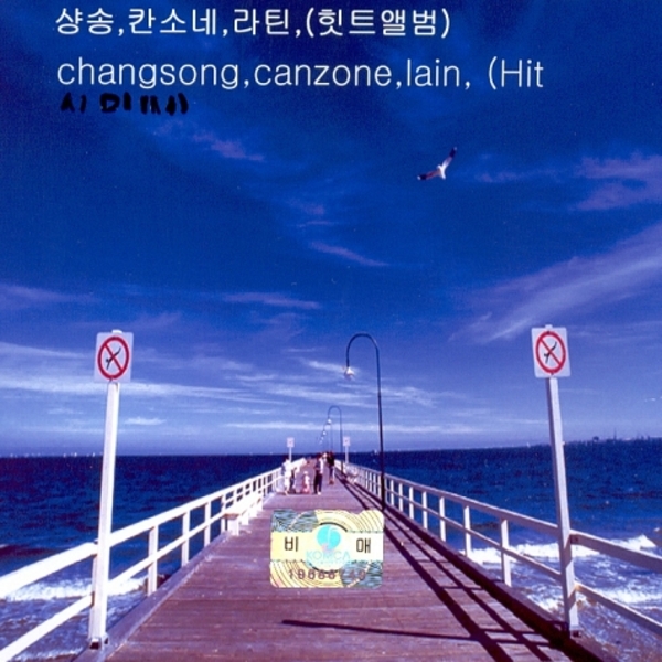 샹송 칸소네 라틴 힛트앨범 (Chanson Canzone Latin Hit Album)