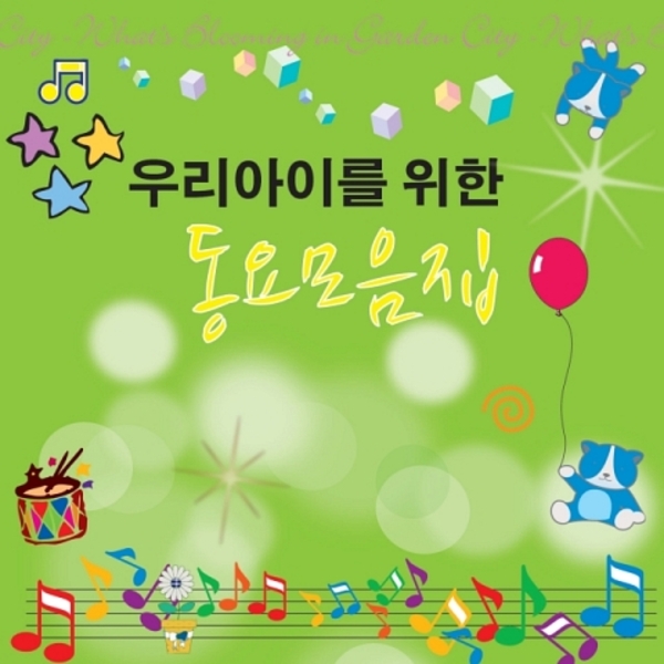 우리아이를 위한 동요모음집