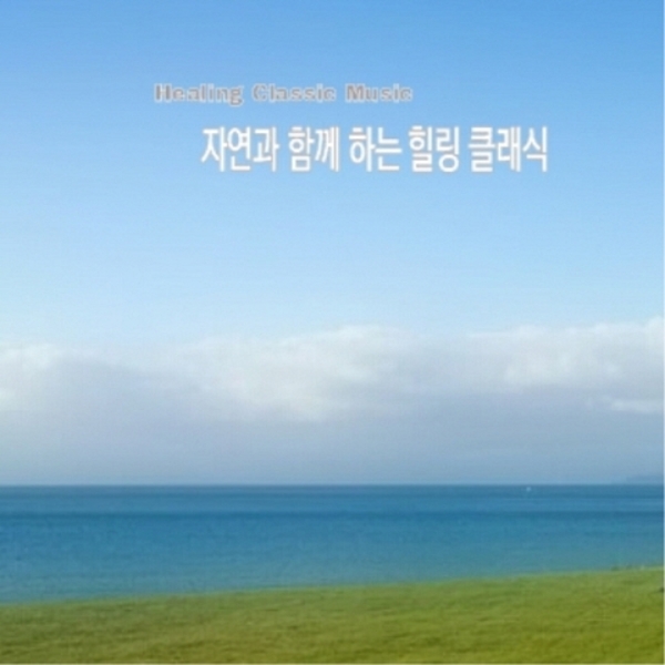 자연과 함께하는 힐링 클래식