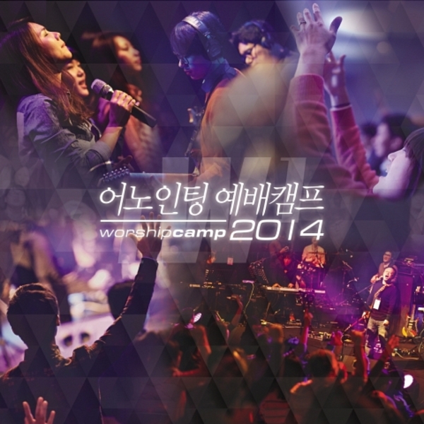어노인팅 예배캠프 2014