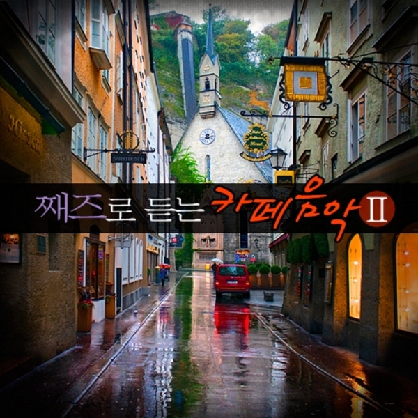 째즈로 듣는 카페음악 2집