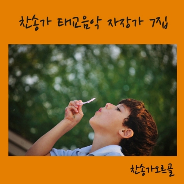 찬송가 태교음악 자장가 7집