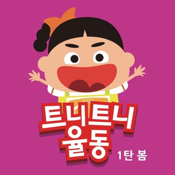 트니트니 율동동요 1탄 봄