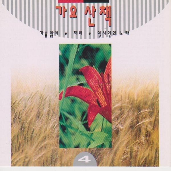 가요산책 4집