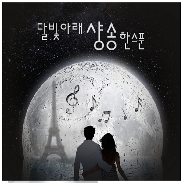 달빛 아래 샹송 한스푼 (Original All Track Digitally Remastered)