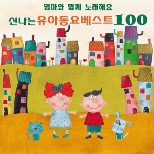 엄마와 함께 노래해요 신나는 유아동요 베스트100