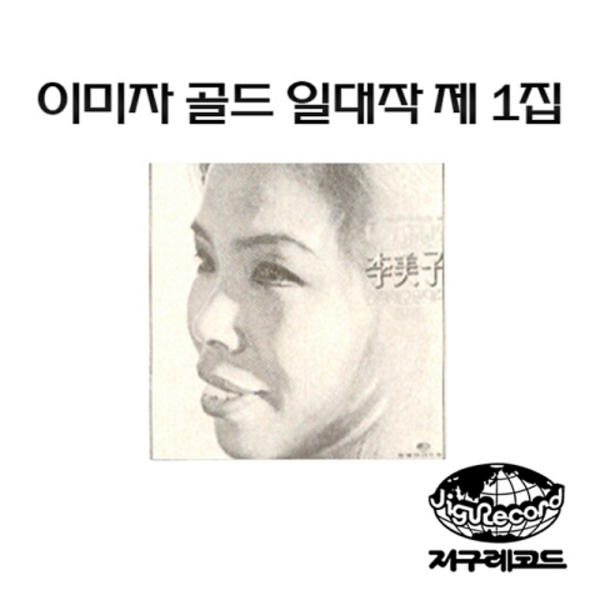 이미자 골드 일대작 제1집