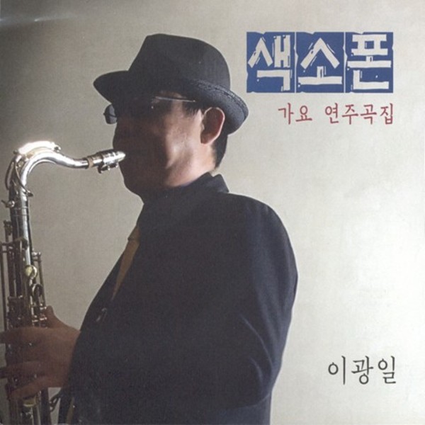 색소폰 가요 연주곡집