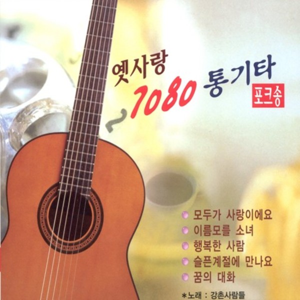 옛사랑 7080 통기타 포크송 1, 2