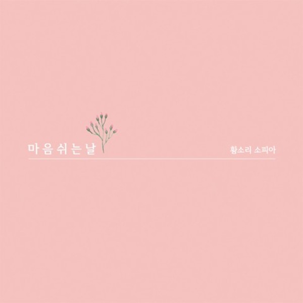 황소리 1집 - 마음 쉬는 날
