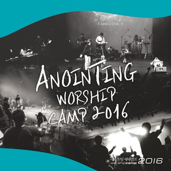 어노인팅 예배캠프 2016