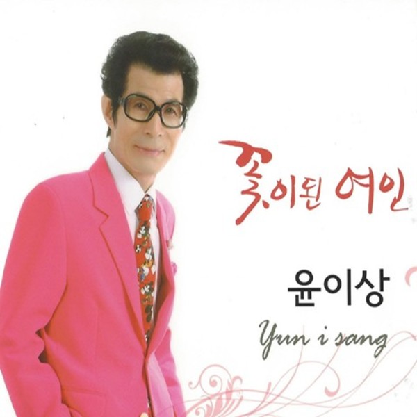 ？이된 여인