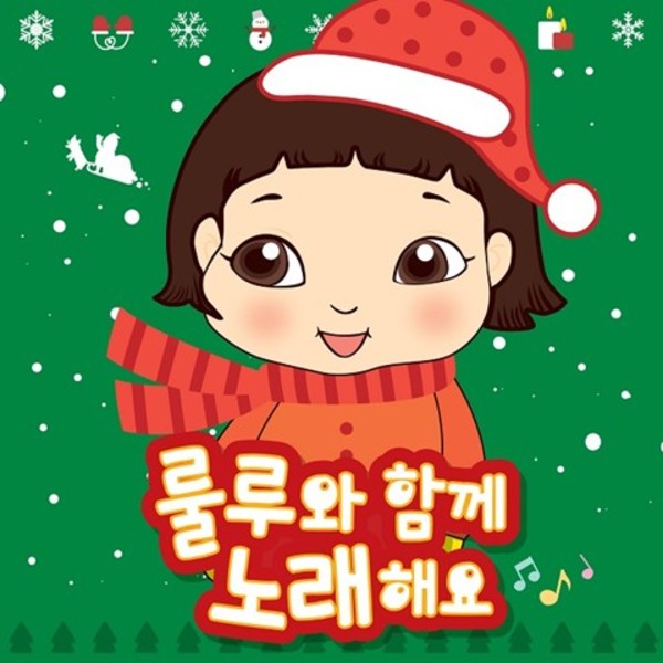 룰루와 함께 노래해요