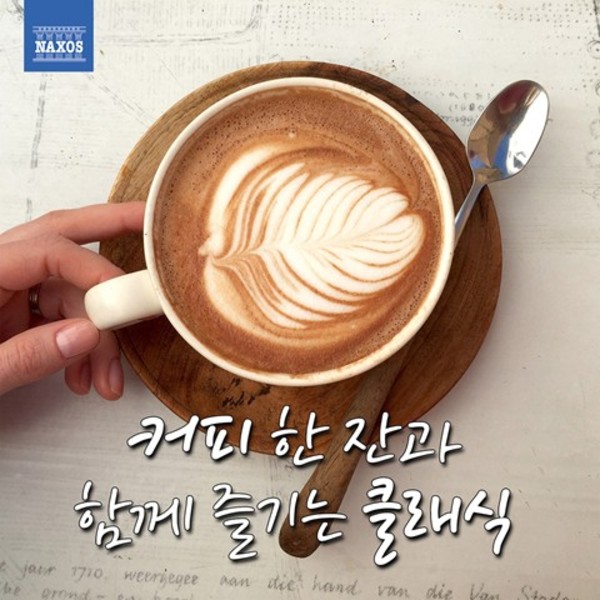 커피 한 잔과 함께 즐기는 클래식