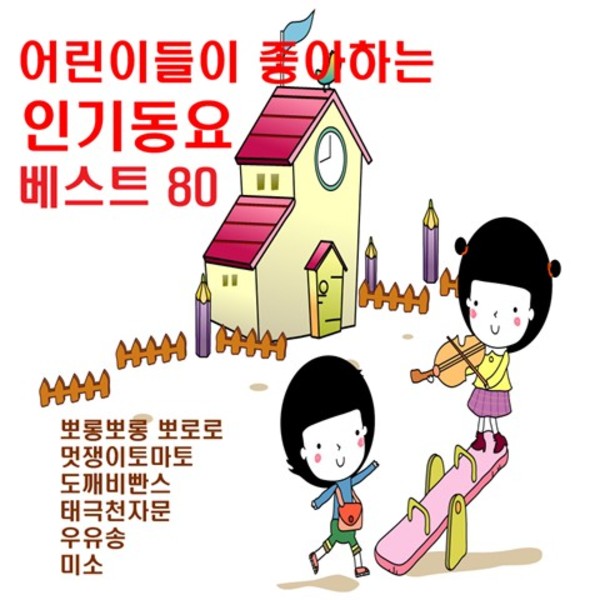 어린이들이 좋아하는 인기동요 베스트 80