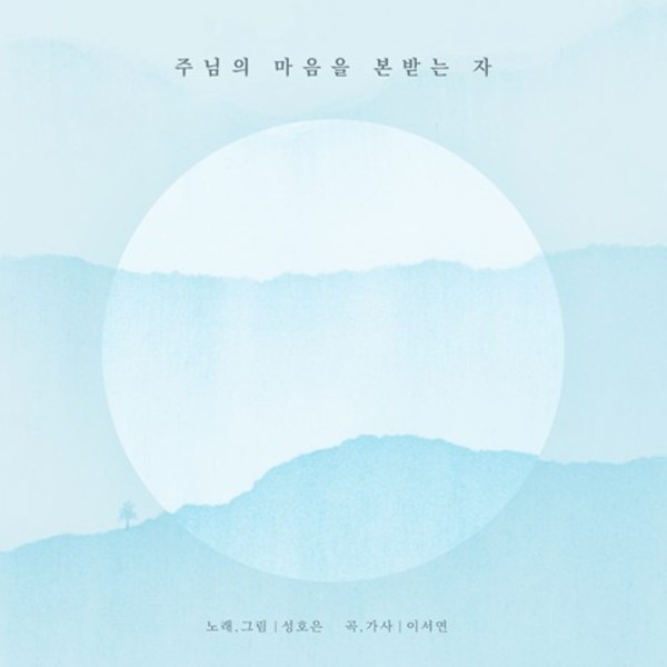 주님의 마음을 본 받는자