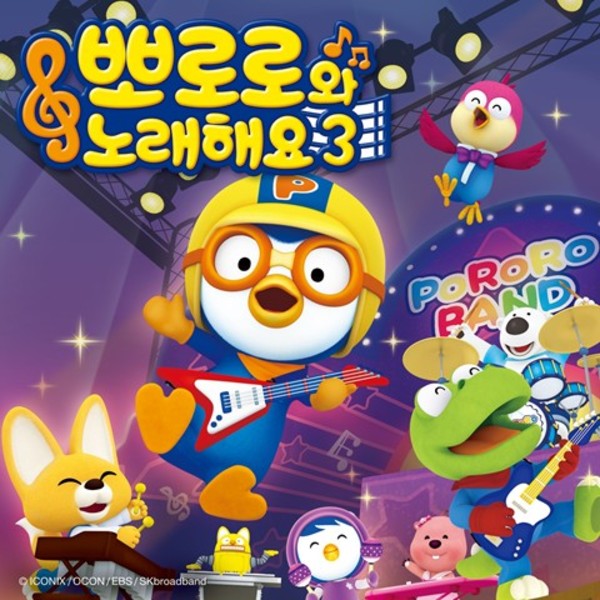 뽀로로와 노래해요 3기