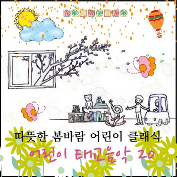 따뜻한 봄바람 어린이 클래식 + 어린이 태교 음악 20