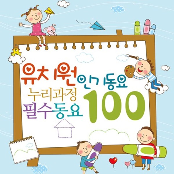 유치원 인기동요 누리과정 필수동요 100