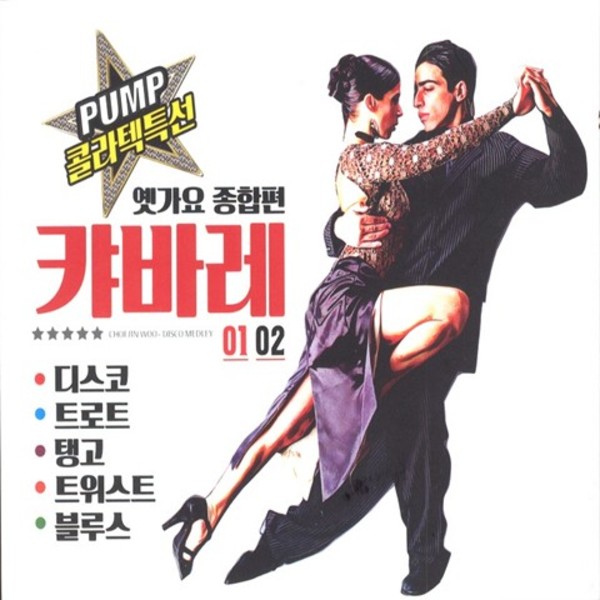 캬바레 옛가요 종합편 1, 2