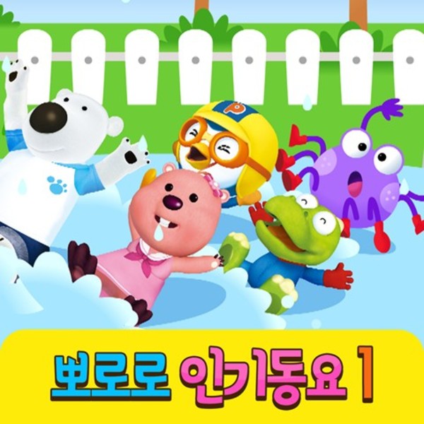 뽀로로 인기동요 1