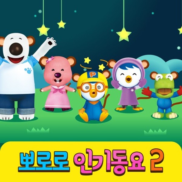 뽀로로 인기동요 2