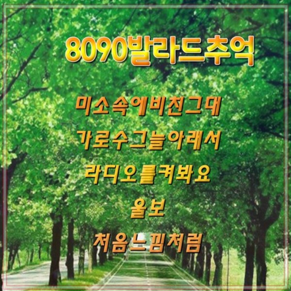 8090 발라드 추억