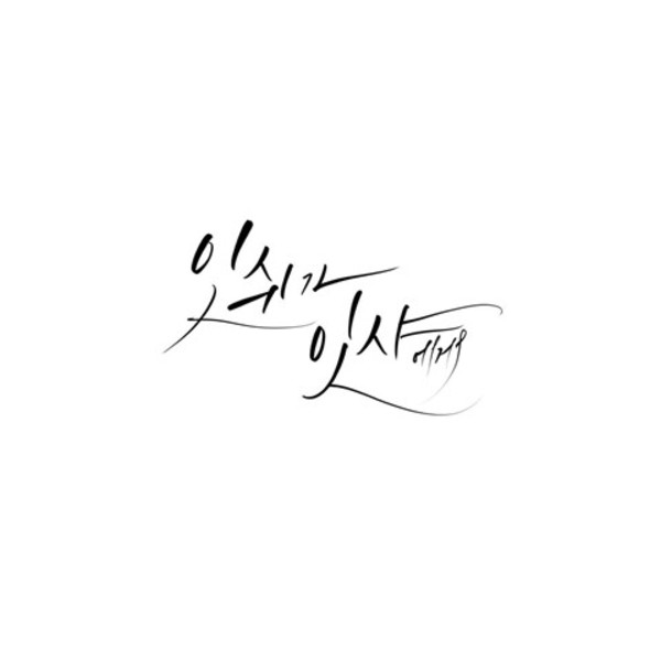 잇쉬가 잇샤에게