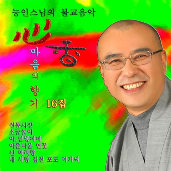 심향, 마음의 향기 16집