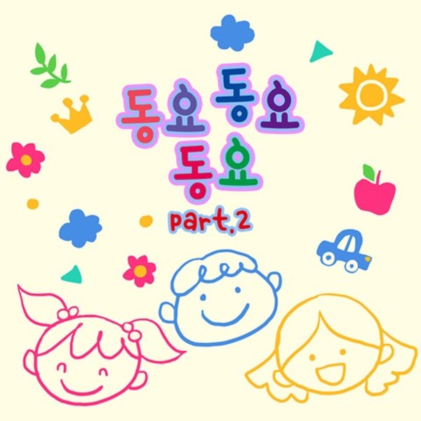 동요 동요 동요 Part 2