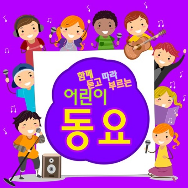 함께 듣고 따라 부르는 어린이 동요