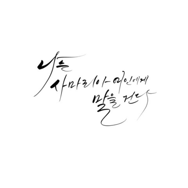 나는 사마리아 여인에게 말을 건다