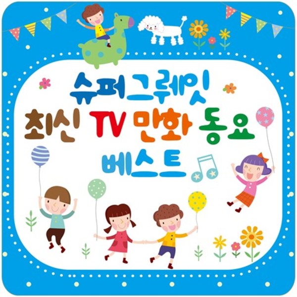슈퍼 그뤠잇 최신 TV만화 동요 베스트