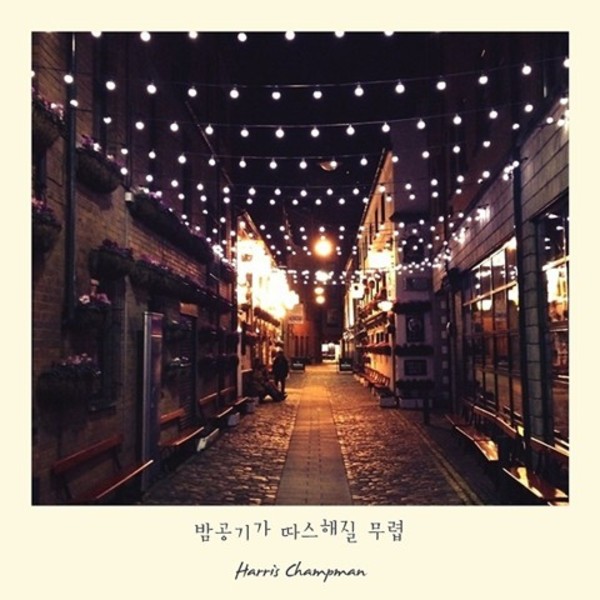 밤공기가 따스해질 무렵, 뉴에이지 피아노