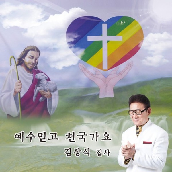 예수 믿고 천국 가요