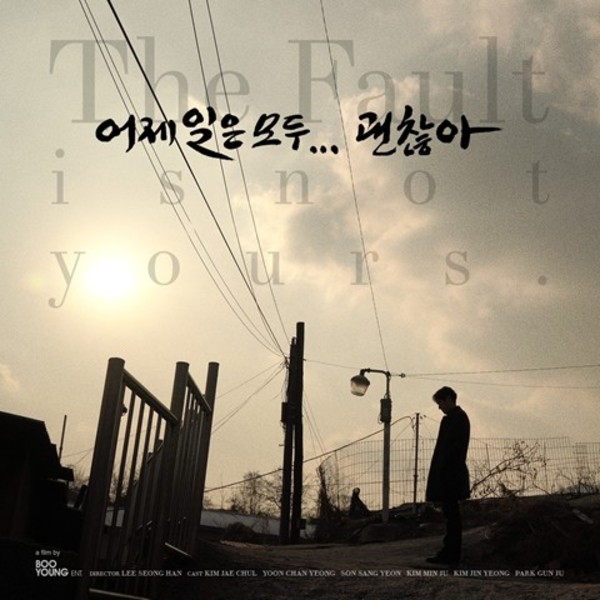어제 일은 모두 괜찮아 OST Part 1