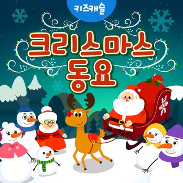 크리스마스 동요