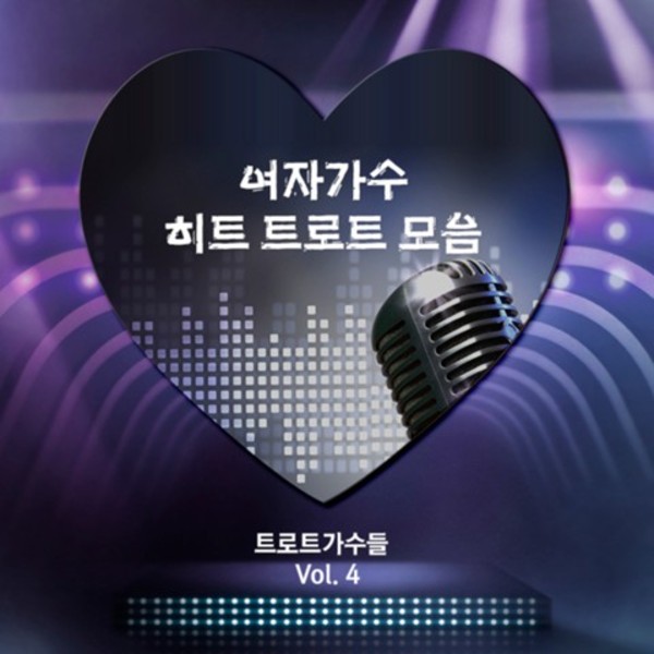 여자 가수 히트 트로트 모음 4집