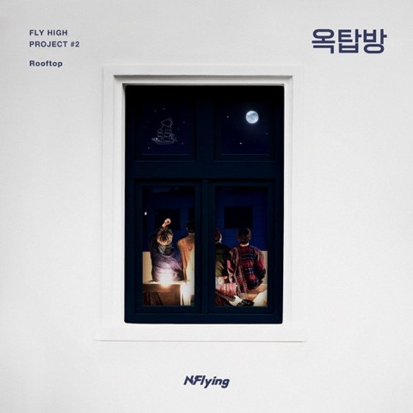 FLY HIGH PROJECT #2 `옥탑방`