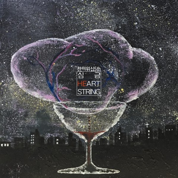 심금 (Heartstring)