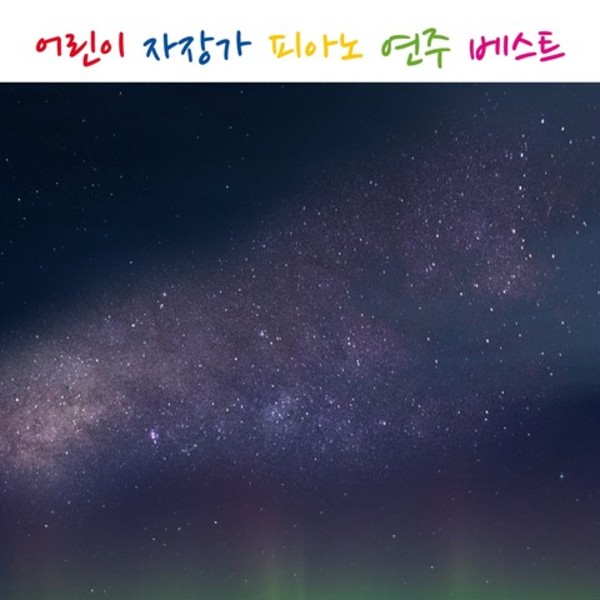 어린이 자장가 피아노 연주 베스트 15곡(파도소리)
