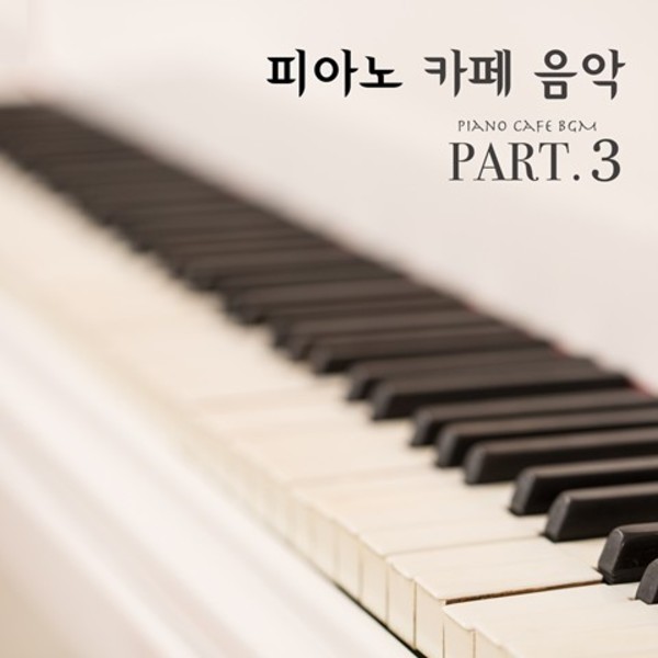 피아노 카페음악  Part 3 (피아노, 클래식, 자장가, 태교, 뉴에이지, 요가, 수면, 명상, 휴식)