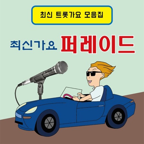 최신가요 퍼레이드