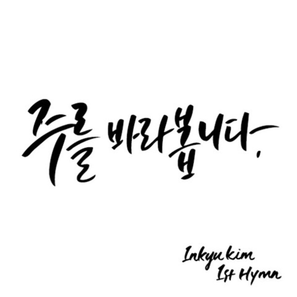 주를 바라봅니다