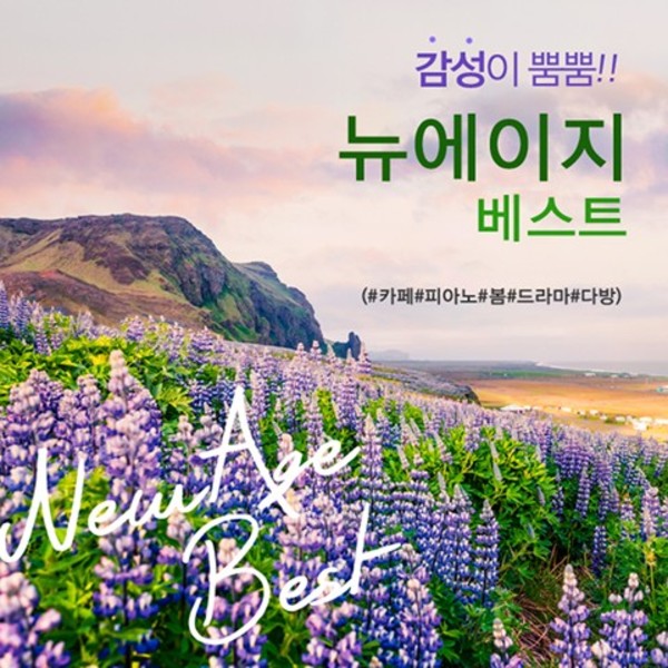 감성이 뿜뿜!! 뉴에이지 베스트 (#카페#피아노#봄#드라마#다방)