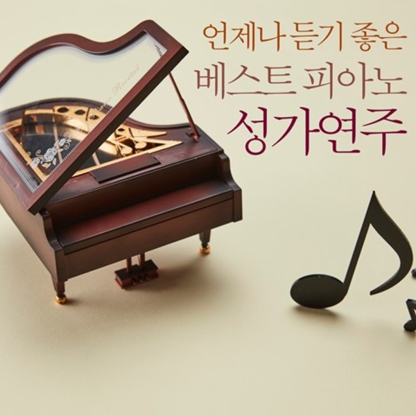 언제나 듣기 좋은 베스트 피아노 성가연주