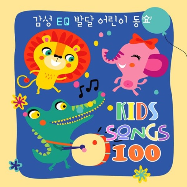 우리 아이 감성 발달 인기 동요 베스트 100 (키즈카페, 어린이집, 유치원, 유아, 신나는 율동, 교과서, 창작, 필수, 누리과정)