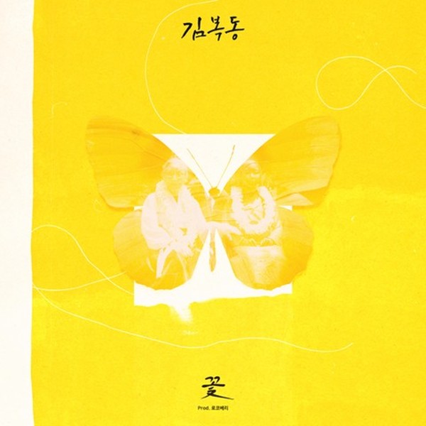 영화 `김복동` OST